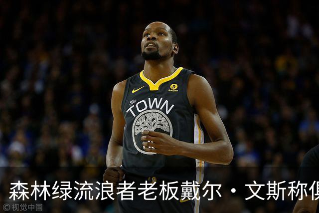 森林绿流浪者老板戴尔·文斯称俱乐部将不设主教练