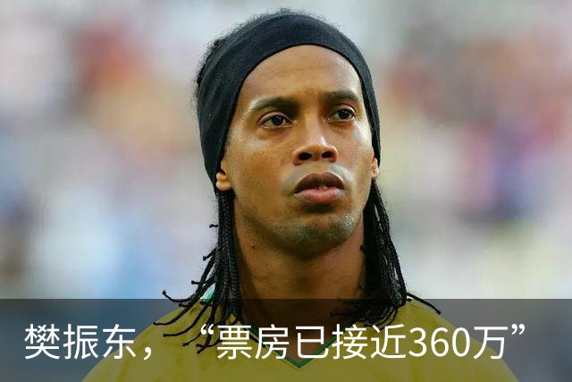 樊振东，“票房已接近360万”