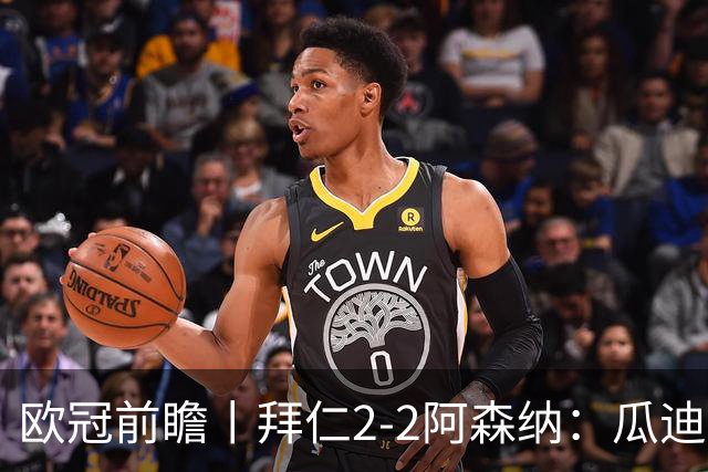 欧冠前瞻丨拜仁2-2阿森纳：瓜迪奥拉两大得意弟子，谁更胜一筹？