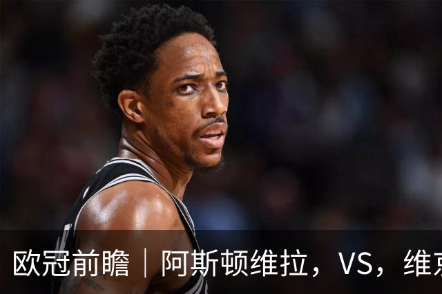 欧冠前瞻｜阿斯顿维拉，VS，维京：北欧欧冠黑马维京挑战两连胜维拉