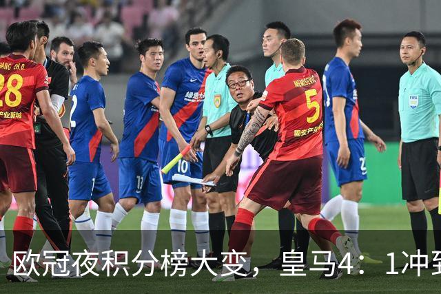 欧冠夜积分榜大变，皇马4：1冲到第4，曼联被科莫4：1血洗