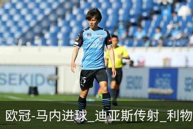 欧冠-马内进球 迪亚斯传射 利物浦3-1客胜本菲卡