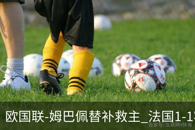 欧国联-姆巴佩替补救主 法国1-1客平3场不胜垫底