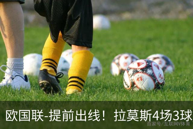 欧国联-提前出线！拉莫斯4场3球 十人葡萄牙2-1挪威迎四连胜