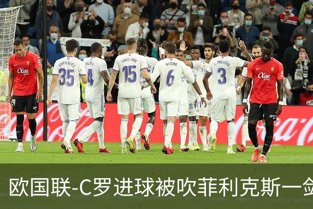 欧国联-C罗进球被吹菲利克斯一剑封喉 葡萄牙1-0威尔士