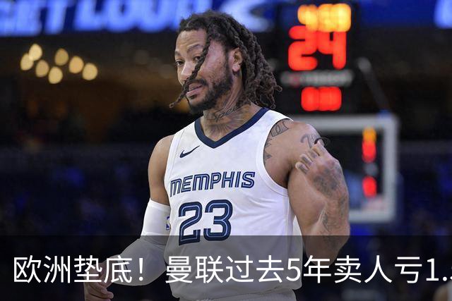 欧洲垫底！曼联过去5年卖人亏1.55亿镑，阵容价值缩水1.83亿