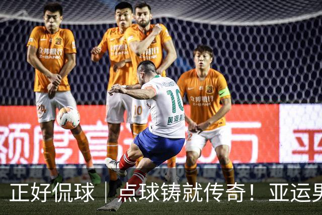 正好侃球｜点球铸就传奇！亚运男足夺铜牌，28年等待终圆梦