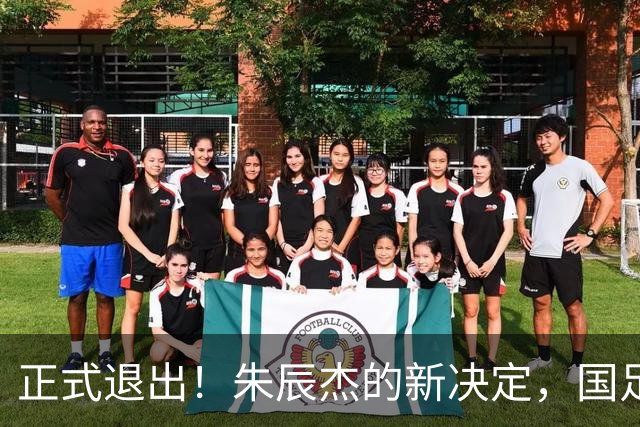 正式退出！朱辰杰的新决定，国足批准，邵佳一感到遗憾