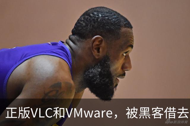 正版VLC和VMware，被黑客借去装木马