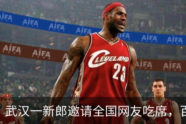 武汉一新郎邀请全国网友吃席，百余名网友从各地赶来赴宴，有人开车12小时，新郎：临时加10桌，说明了不用随礼，仍有人准备红包小礼物