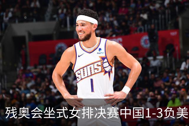 残奥会坐式女排决赛中国1-3负美国 连续3届获银牌