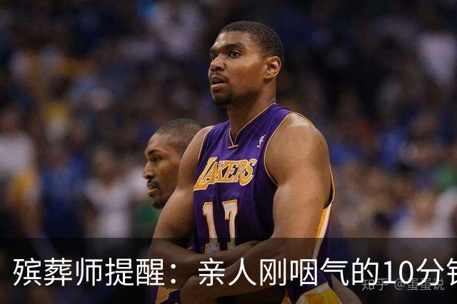 殡葬师提醒：亲人刚咽气的10分钟内，必须做对的4件事