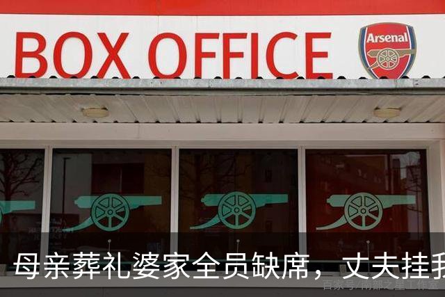 母亲葬礼婆家全员缺席，丈夫挂我99通电话，我下令开除他家所有人