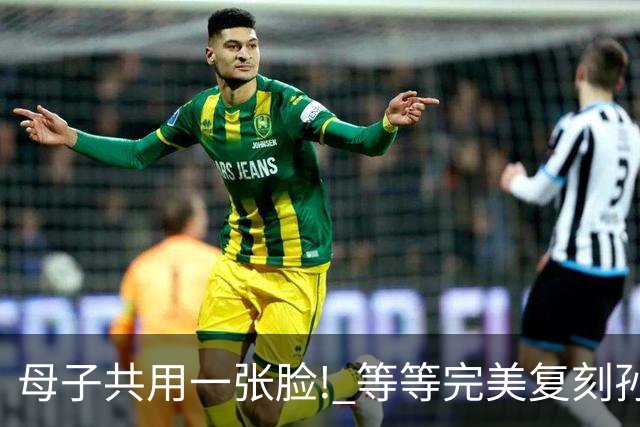 母子共用一张脸! 等等完美复刻孙俪五官，兄妹一人随妈一人随爸