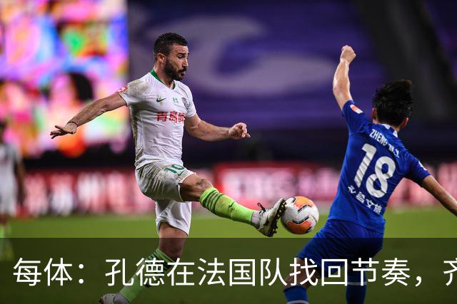 每体：孔德在法国队找回节奏，齐达内对他的状态非常满意