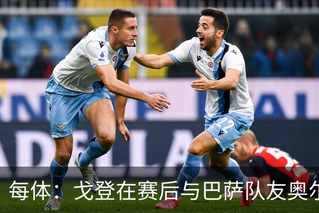 每体：戈登在赛后与巴萨队友奥尔莫交换了球衣