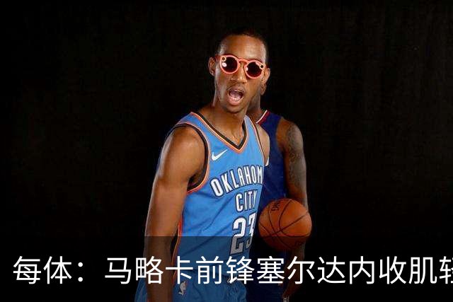 每体：马略卡前锋塞尔达内收肌轻微撕裂，预计缺阵2周