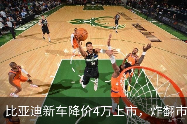 比亚迪新车降价4万上市，炸翻市场！