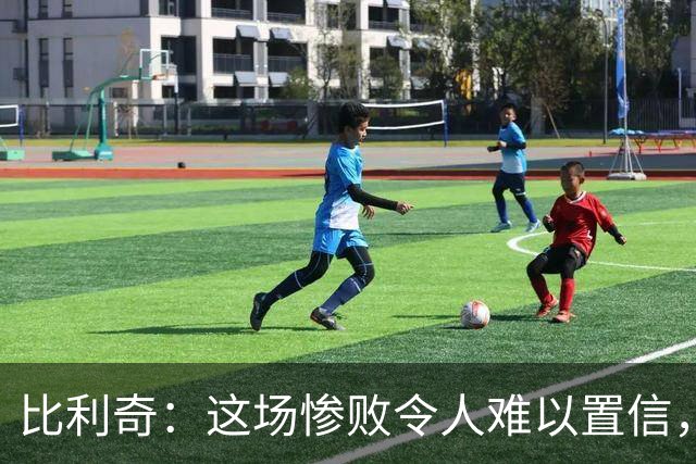 比利奇：这场惨败令人难以置信，我和球员们都要负责