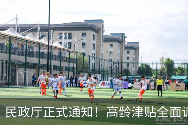 民政厅正式通知！高龄津贴全面调整，家里有老人的注意别错过