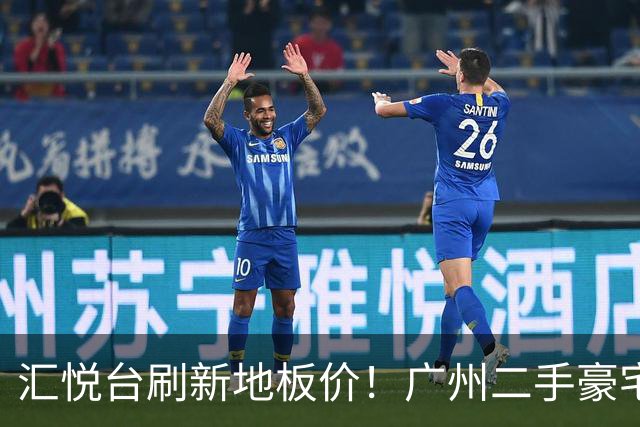汇悦台刷新地板价！广州二手豪宅，竟跌出了性价比