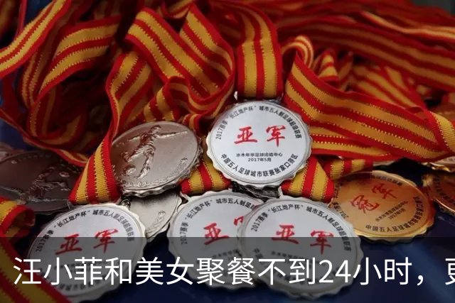 汪小菲和美女聚餐不到24小时，更多细节被扒出，像大S仅冰山一角