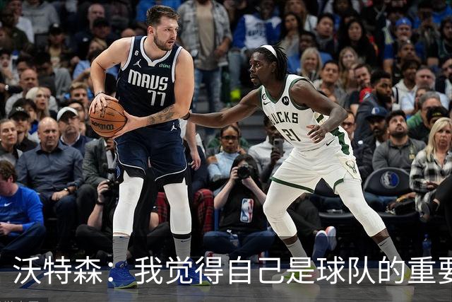 沃特森：我觉得自己是球队的重要补充 我在休赛期做了很多功课