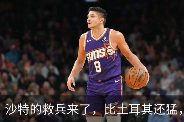 沙特的救兵来了，比土耳其还猛，中方已仁至义尽，红海浑水不能蹚