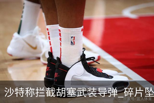 沙特称拦截胡塞武装导弹 碎片坠落致多人受伤
