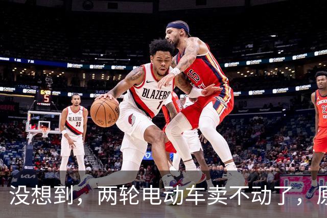 没想到，两轮电动车卖不动了，原来大家都在算这笔实在账？