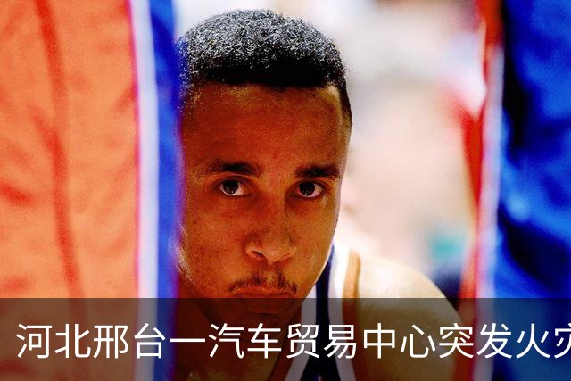 河北邢台一汽车贸易中心突发火灾，现场明火猛烈浓烟冲天，受灾商户：货品全被烧完，附近有婚宴厅与大超市也被烧了