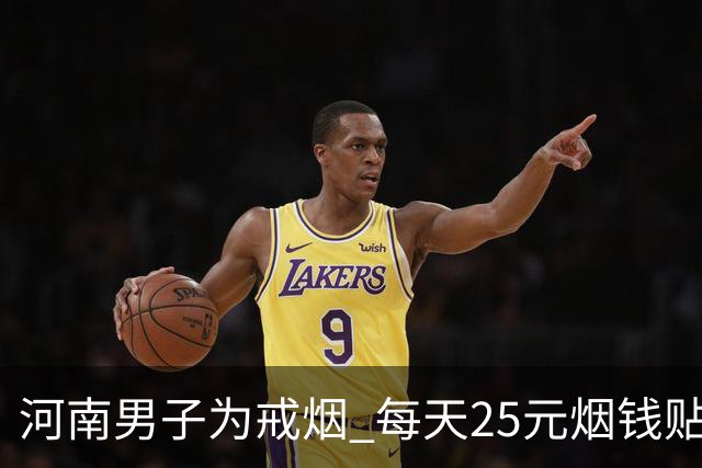 河南男子为戒烟 每天25元烟钱贴在墙上 引发热议