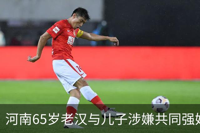 河南65岁老汉与儿子涉嫌共同强奸智障女，真相是什么？