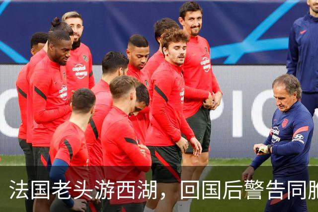 法国老头游西湖，回国后警告同胞：中国早已不是你们想象的那样了
