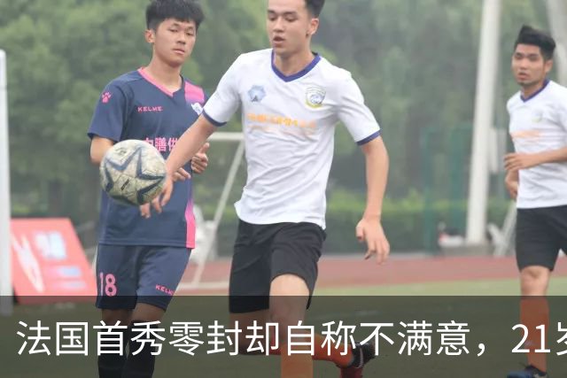 法国首秀零封却自称不满意，21岁利物浦中卫还惦记那两三个球
