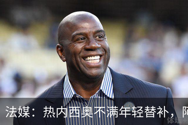 法媒：热内西奥不满年轻替补，阿卜杜拉被下放预备队