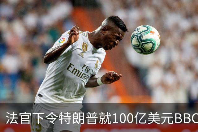 法官下令特朗普就100亿美元BBC诽谤案宣誓作证