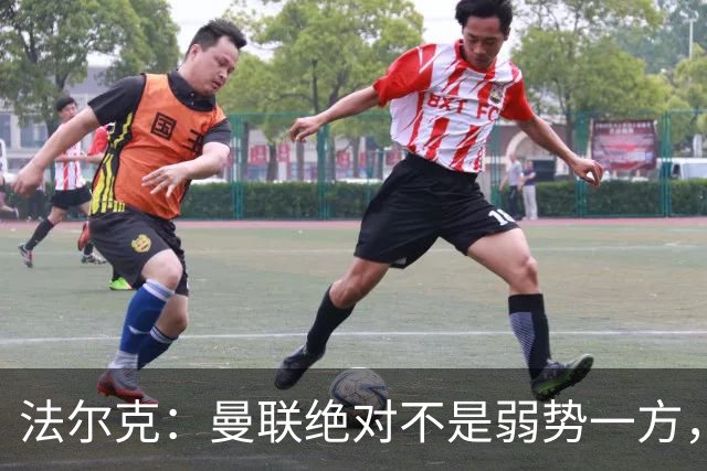 法尔克：曼联绝对不是弱势一方，连续几场不胜的他们很危险