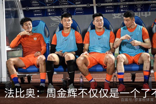 法比奥：周金辉不仅仅是一个了不起的董事长，他更像一个父亲