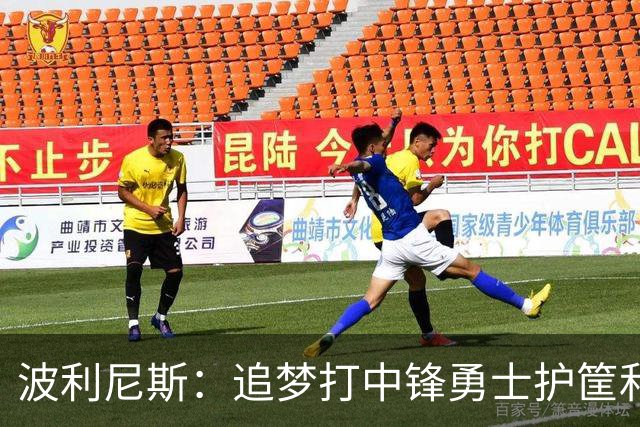 波利尼斯：追梦打中锋勇士护筐和协防会崩 波杰得拼命造进攻犯规