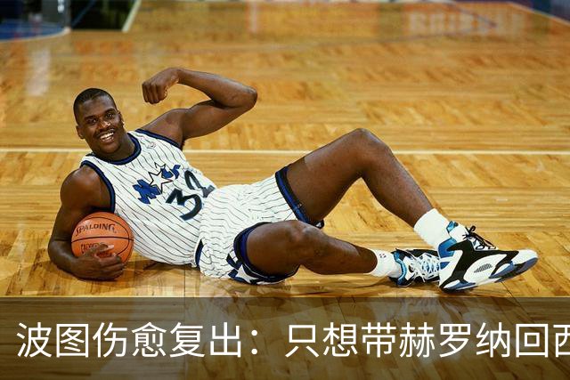 波图伤愈复出：只想带赫罗纳回西甲