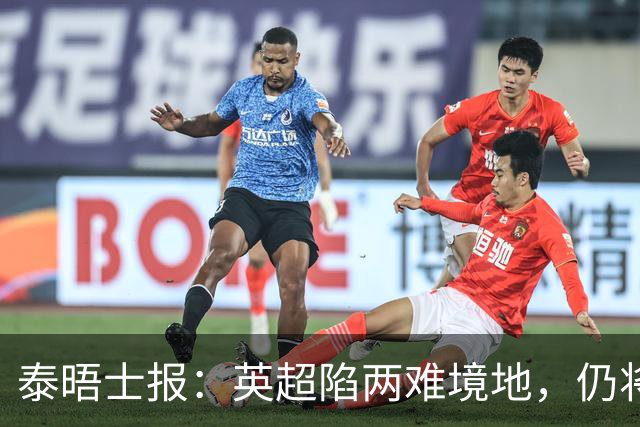 泰晤士报：英超陷两难境地，仍将向独立委员会就处罚曼城提供建议