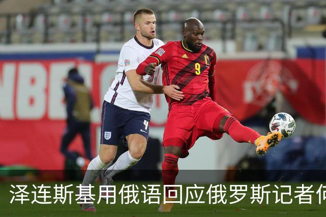 泽连斯基用俄语回应俄罗斯记者何时去莫斯科：坐导弹去！