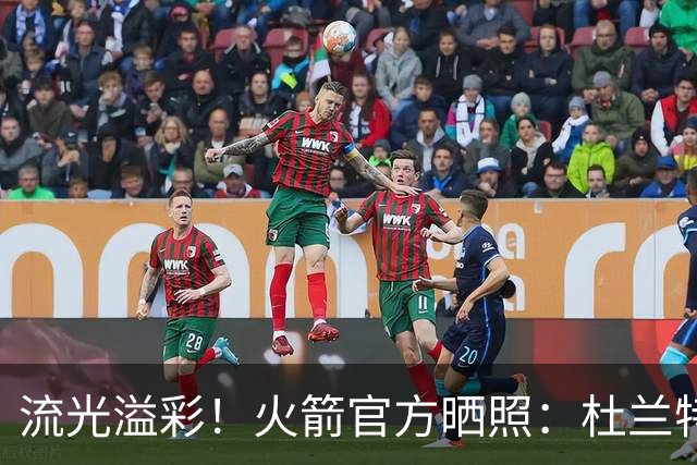 流光溢彩！火箭官方晒照：杜兰特、申京等人齐齐化身闪电侠