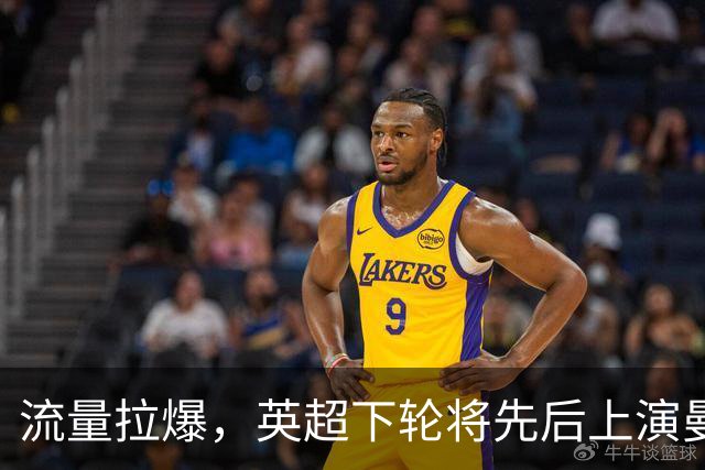 流量拉爆，英超下轮将先后上演曼联vs热刺和利物浦vs曼城