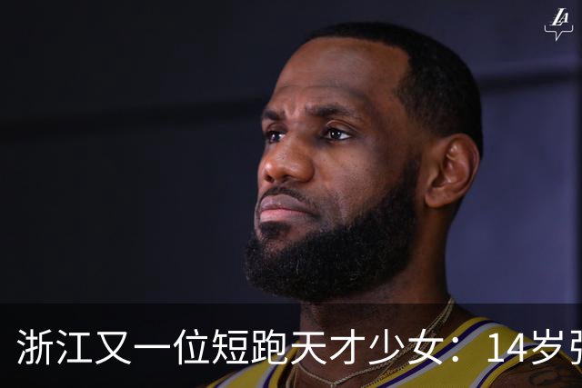 浙江又一位短跑天才少女：14岁张昕姌11秒83夺冠，刷新陈妤颉保持的浙江14岁组纪录！