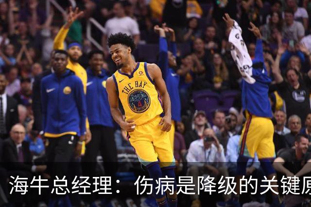海牛总经理：伤病是降级的关键原因；会以最短时间重返中超