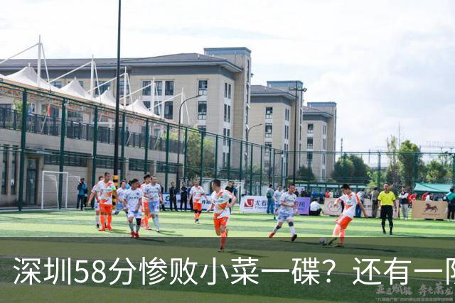 深圳58分惨败小菜一碟？还有一队单场狂输202分：中国篮坛输麻了？