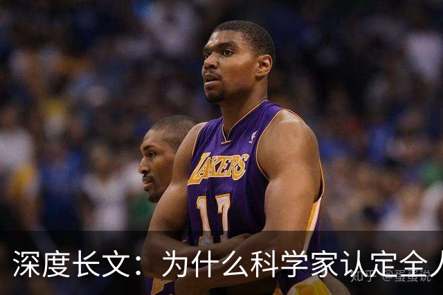 深度长文：为什么科学家认定全人类都源自非洲？终于讲通透了！