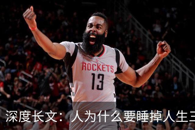 深度长文：人为什么要睡掉人生三分之一？真的不是进化偷懒！